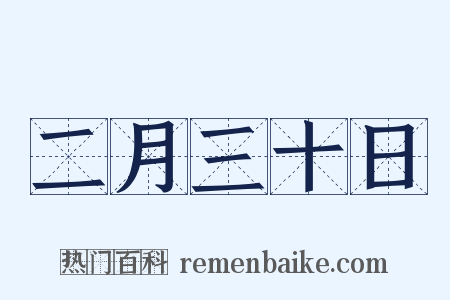 二月三十日是什么意思的图片